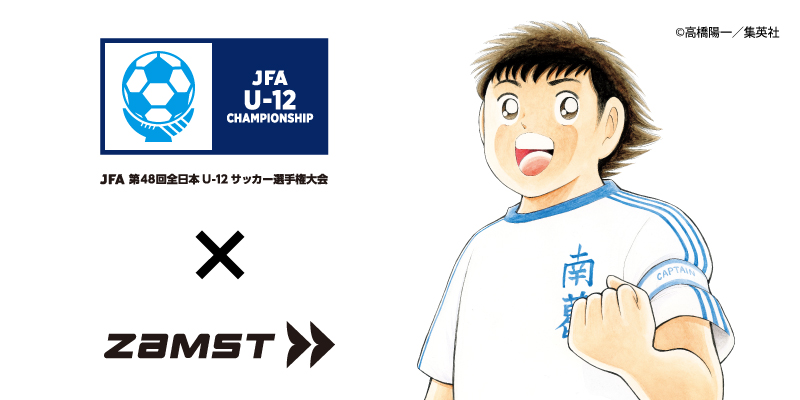 ザムストが「JFA第48回全日本U-12サッカー選手権大会」のU12カテゴリーパートナー契約締結