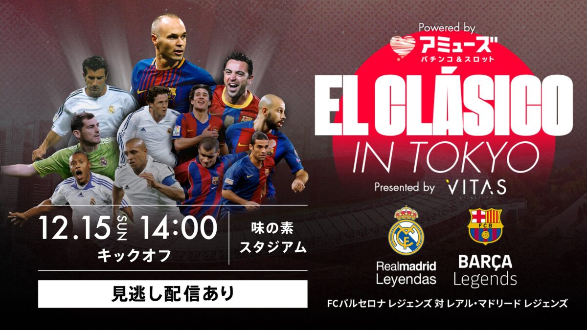 【12月15日】エル・クラシコ in 東京｜テレビ放送・ネット配信・試合概要｜イニエスタ引退試合