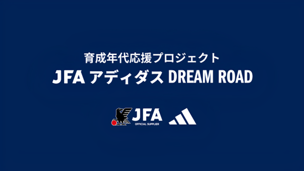 『育成年代応援プロジェクト JFA アディダス DREAM ROAD』ドイツの名門・バイエルンへ4選手が短期留学