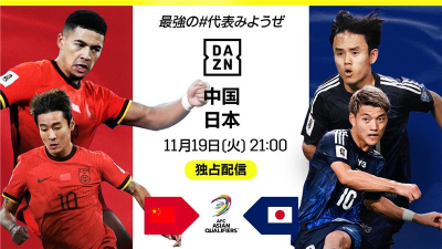 DAZN、中国戦も『FanZone』配信は無料・登録なしで視聴可能！　11月19日（火）21時キックオフ