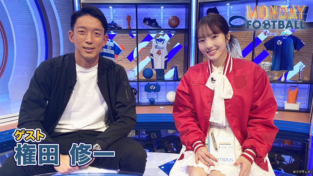 毎週月曜日19時～TVerで無料配信中『マンデーフットボール』に権田修一が登場！
