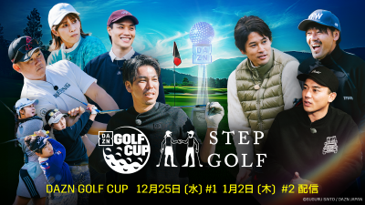 今年も開催『DAZN GOLF CUP powered by STEPGOLF』内田篤人＆松井大輔が参加