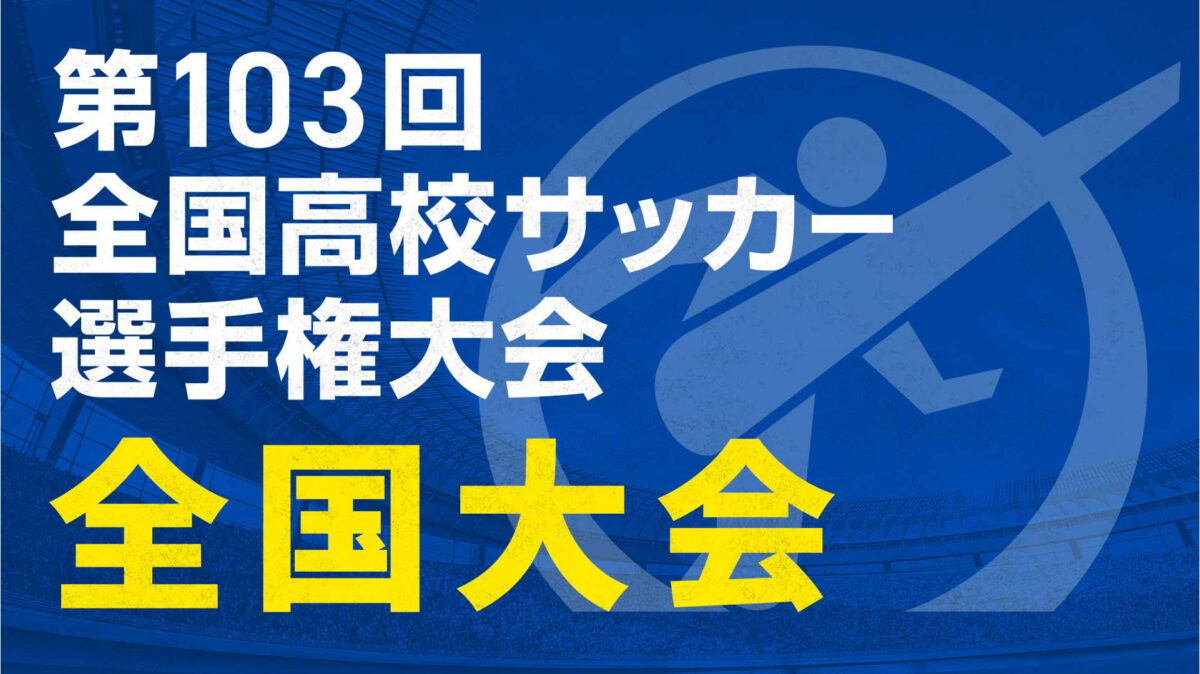TVer、高校サッカー選手権全47試合を無料ライブ配信！　見逃し配信対応＆ダイジェストも配信