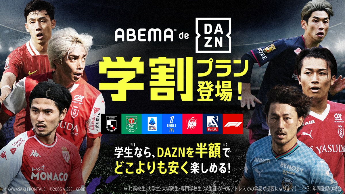 「ABEMA de DAZN 学割プラン」がスタート　年額が通常年間プランの半額に