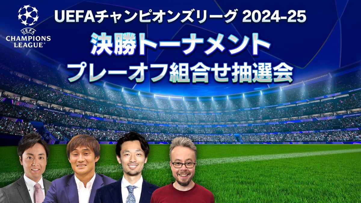 WOWOWがCL決勝Tプレーオフ組合せ抽選会を公式YouTubeチャンネルでライブ配信…対戦カードの最速展望も