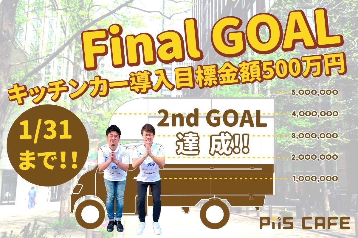 金沢DF畑尾大翔が一般就労の可能性拡大を目指しクラファン呼びかけ…キッチンカー導入へ、期日は1月31日まで