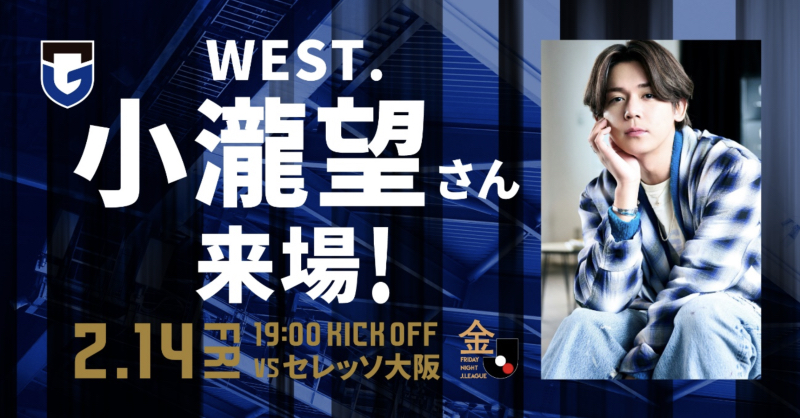 2025年J1開幕戦の“大阪ダービー”に『WEST.』⼩瀧望さん来場決定