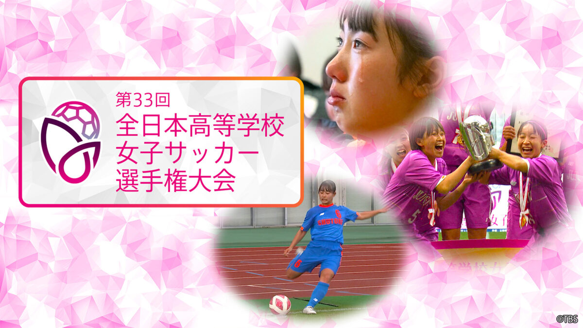 女子サッカー選手権準々決勝以降もTVerが独占ライブ配信！　見逃し配信、ハイライト、涙のロッカールームも