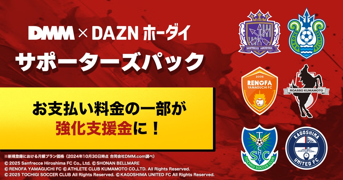 「DMM × DAZNホーダイ」に6クラブの応援パックが新登場　料金の一部がクラブ強化支援金に