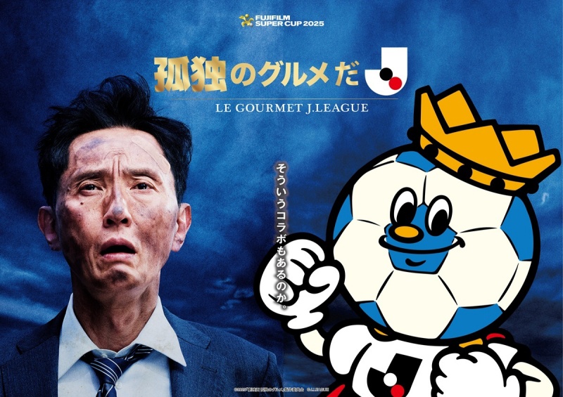 FUJI FILM SUPER CUP 2025と「劇映画 孤独のグルメ」がコラボ