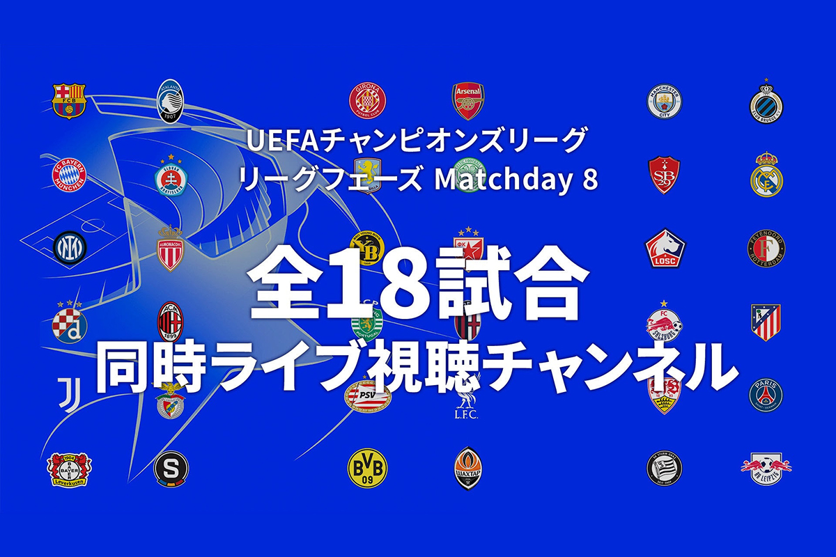 WOWOWがCL最終節に全18試合同時ライブ視聴を実施！ お笑い芸人・カカロニがゲスト出演「一緒に楽しみましょう！！」