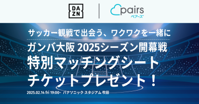 DAZNとペアーズがファン同士の出会いをサポート　「2025明治安田J1リーグ」のオープニングマッチ観戦チケットが当たる