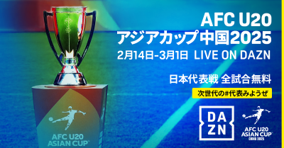 DAZN、U-20アジア杯の日本代表戦全試合を無料独占ライブ配信！　2月12日に中国で開幕