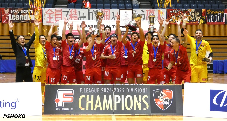 バルドラール浦安、18年目の悲願達成！Fリーグチャンピオンに輝く／Fリーグ2024-2025 ディビジョン1