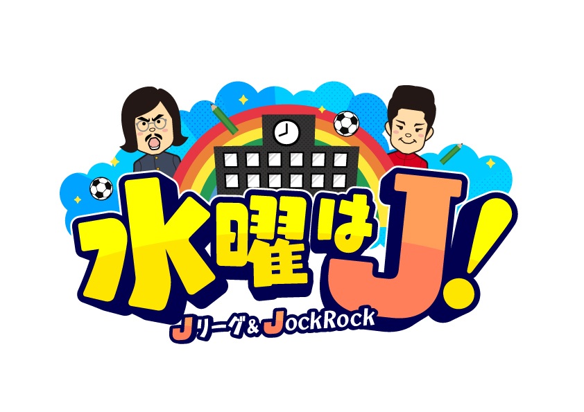 ジョックロックの初冠番組はJリーグ公認番組！　12日深夜から『水曜はJ!』開始、関テレ＆TVerで