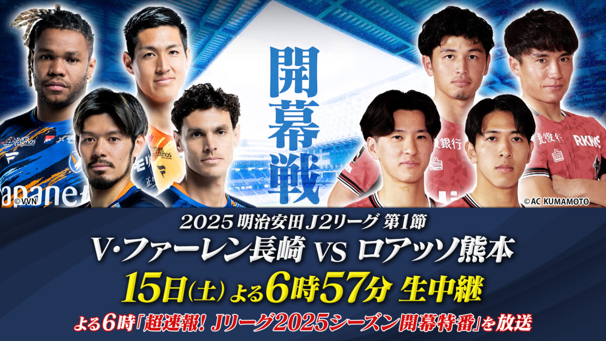J2開幕戦唯一のナイトゲーム長崎対熊本をBS10で無料生中継…解説は松井大輔、ゲストに勝村政信＆ぺこぱ