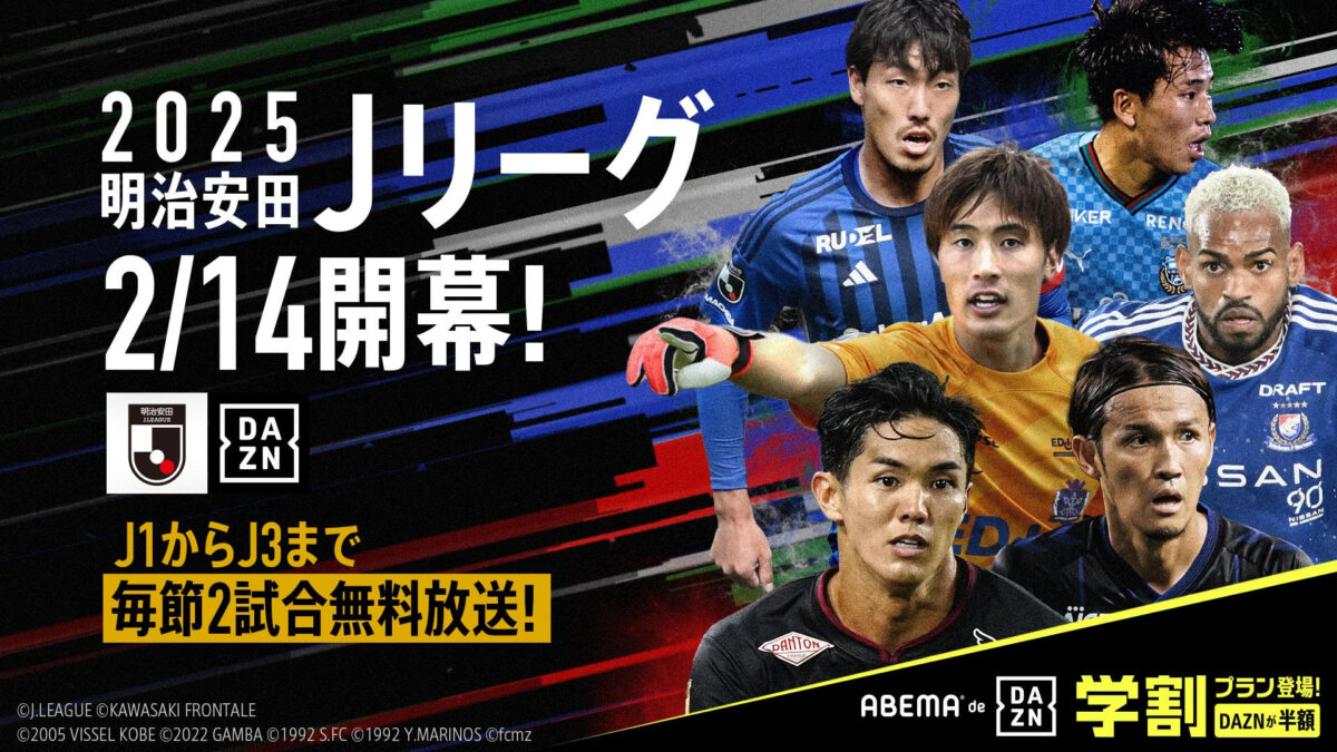 ABEMA de DAZN、J1開幕節の神戸対浦和＆町田対広島を無料生中継！　