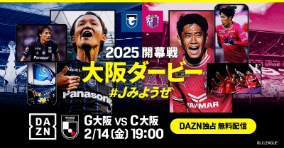 DAZN、2025年Jリーグ開幕戦“大阪ダービー”を無料ライブ配信！　解説は橋本英郎＆柿谷曜一朗