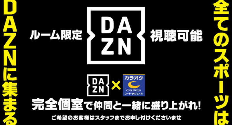 DAZNコート・ダジュール