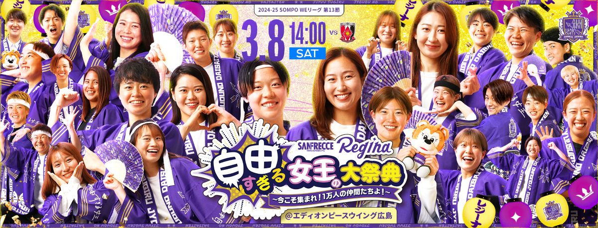 目指せ観客動員1万人！サンフレッチェ広島レジーナ、選手主体の『自由すぎる女王の大祭典』開催　WEリーグ王者・浦和と8日に激突