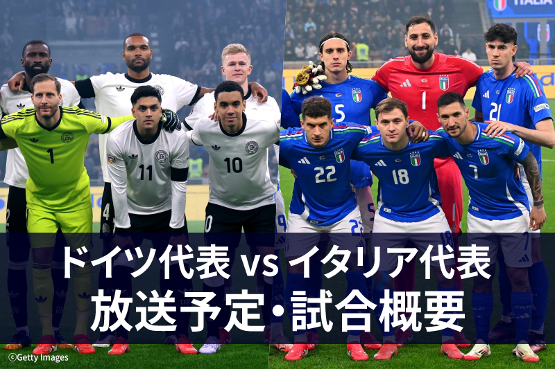 3月23日】ドイツ代表 vs イタリア代表 ｜テレビ放送・ネット配信