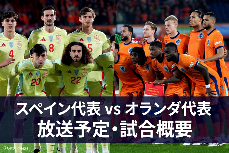 スペイン代表 vs オランダ代表 放送予定・試合概要