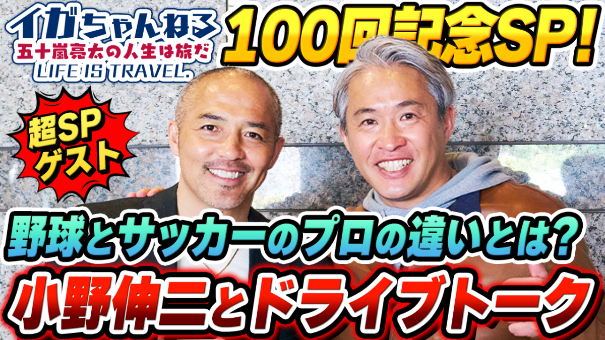 1979年生まれの同級生…元プロ野球選手・五十嵐亮太のYouTubeに小野伸二がゲスト出演