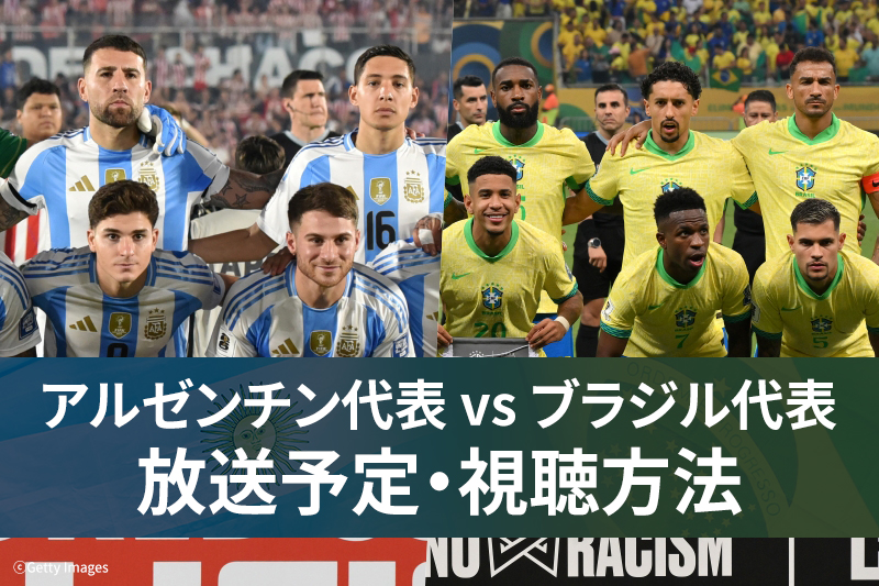 【3月26日】アルゼンチン代表 vs ブラジル代表 ｜テレビ放送・ネット配信