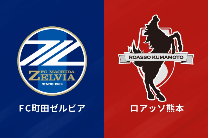 FC町田ゼルビア、ロアッソ熊本