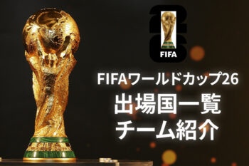 FIFAワールドカップ26 出場決定国
