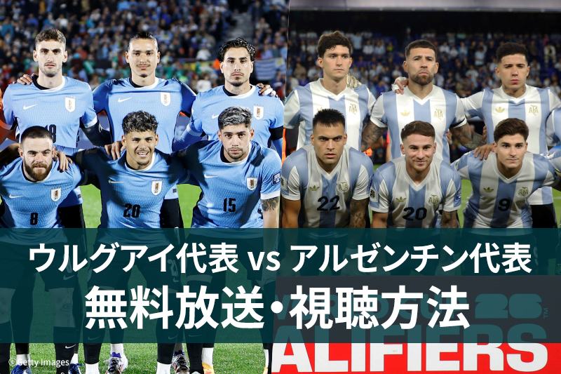ウルグアイ代表 vs アルゼンチン代表 無料放送 視聴方法