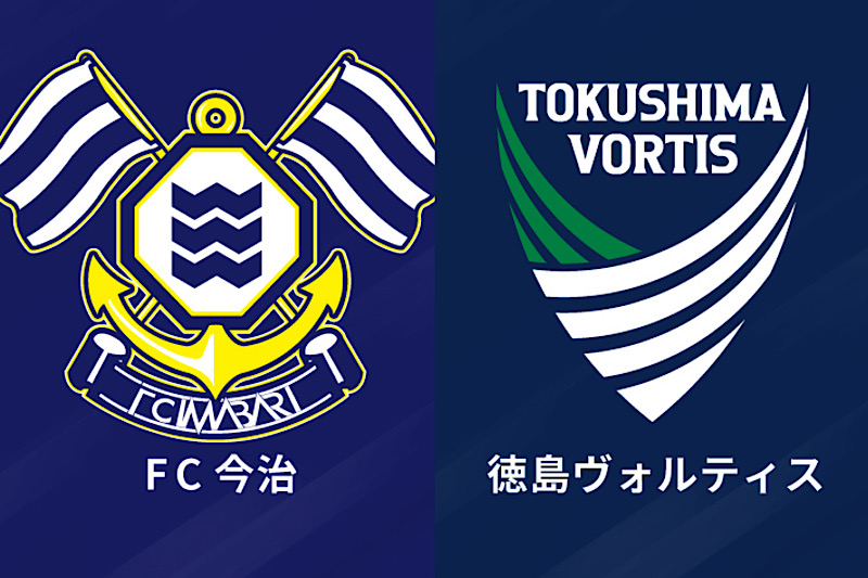 林野火災の影響により中止となった『ルヴァン杯・今治vs徳島』の代替開催日が決定…4月9日・19時キックオフに
