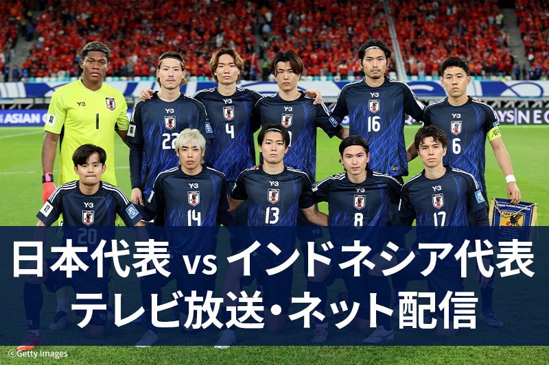 6月10日】サッカー日本代表 vs インドネシア代表 ｜テレビ放送・ネット