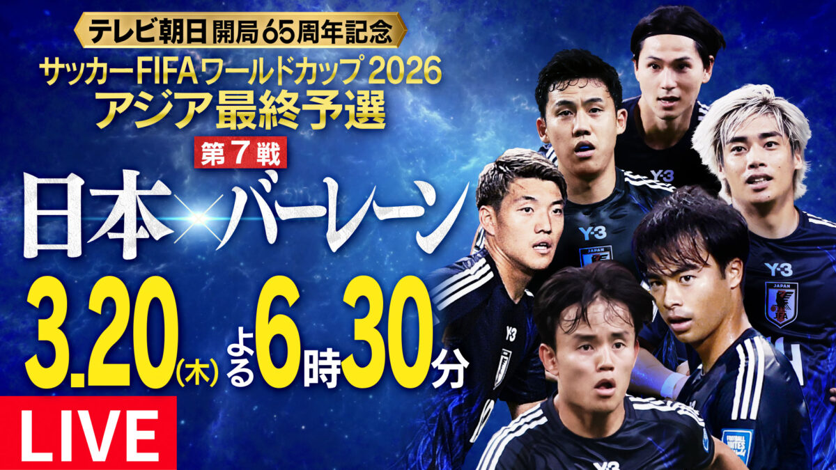 TVer、3月の日本代表戦2試合を生配信！　南米予選注目の一戦ウルグアイ対アルゼンチンの配信も決定