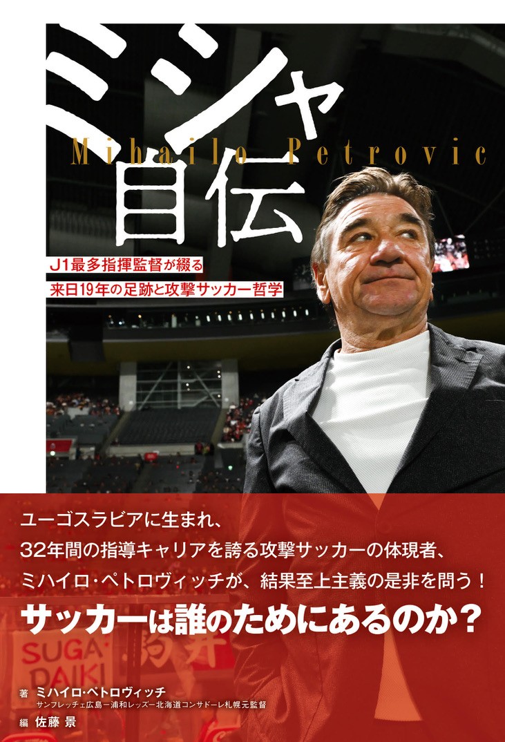 『ミシャ自伝』が14日に発売　広島、浦和、札幌を率いたミハイロ・ペトロヴィッチ監督の半生とサッカー哲学
