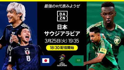 DAZN、第8節サウジアラビア戦をライブ配信…解説は小野伸二、中村憲剛、林陵平