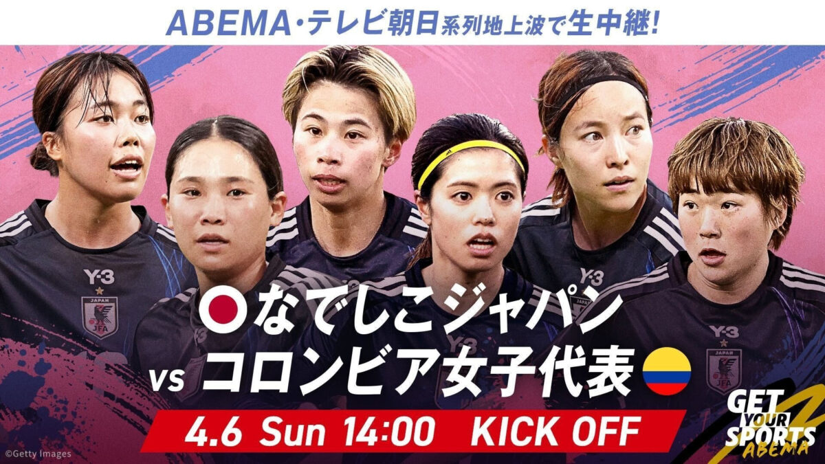 ABEMA、なでしこジャパン対コロンビア女子代表を無料生中継…4月6日（日）14時キックオフ