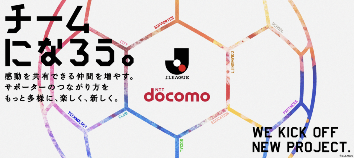 「チームになろう。」ドコモとＪリーグが新しい挑戦！　2025年4月24日（木）に共同プロジェクトを発足