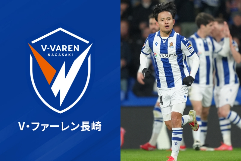 V・ファーレン長崎、レアル・ソシエダ
