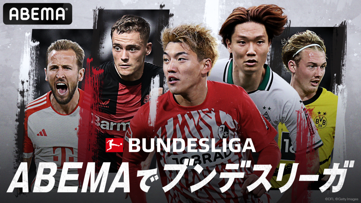 ABEMA、ブンデスリーガ優勝争いの行方を無料で3戦連続中継！　首位バイエルン戦を無料生中継