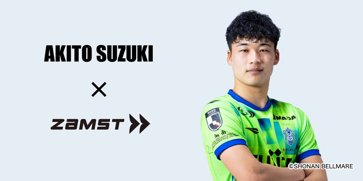 ザムスト、鈴木章斗とパートナーシップ契約を締結…湘南のキャプテンを務める若きエースストライカーをサポートへ