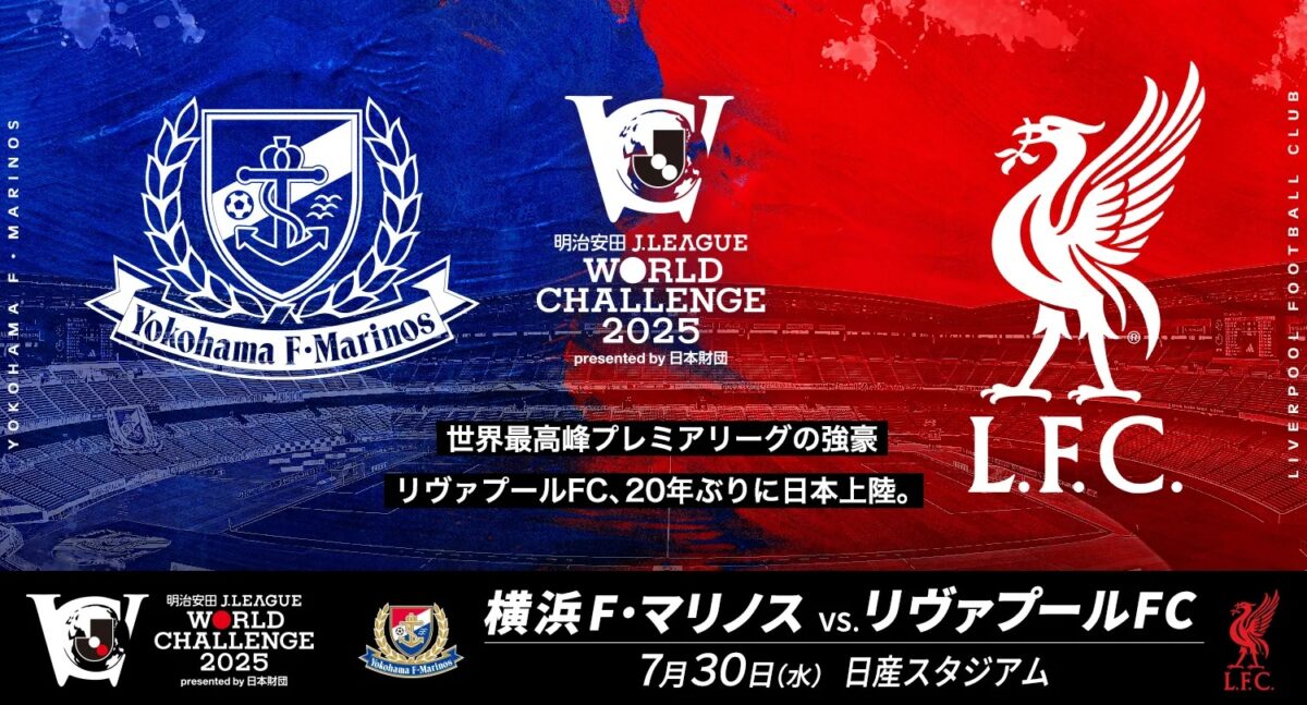 今夏来日のリヴァプール、横浜FM戦のKO時刻が決定！　各種チケットは5月9日より順次販売開始