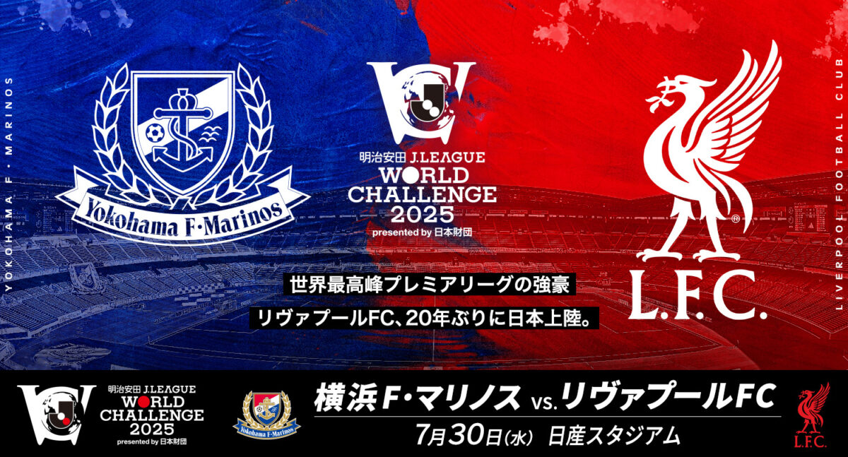 20年ぶりに来日のリヴァプール、横浜FMと対戦決定！　7月30日に日産スタジアムで開催