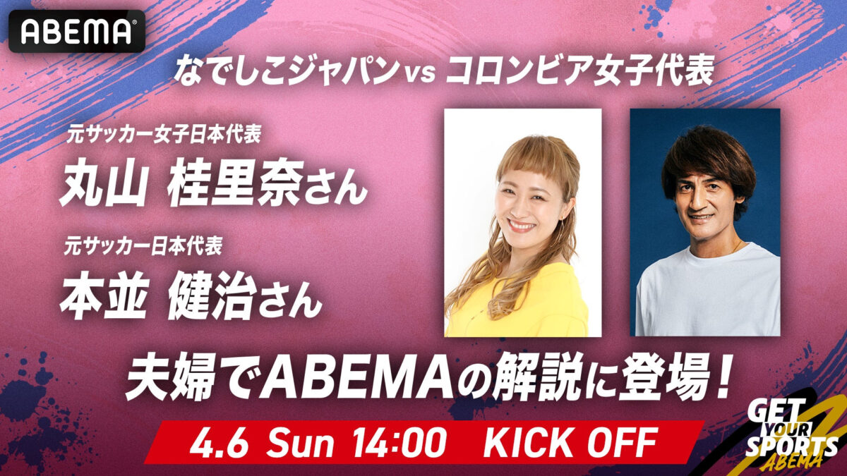ABEMA、4月6日（日）なでしこジャパン戦を無料生中継…本並健治・丸山桂里奈夫妻がW解説！