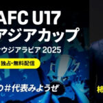 DAZN、U-17アジアカップ日本代表戦全試合を無料独占ライブ配信！　柿谷曜一朗が解説担当