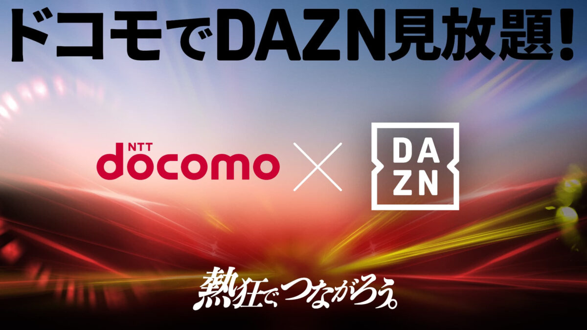 ドコモ新料金プランで「DAZN for docomo」が追加料金0円で見放題に！　6月5日（木）提供開始予定