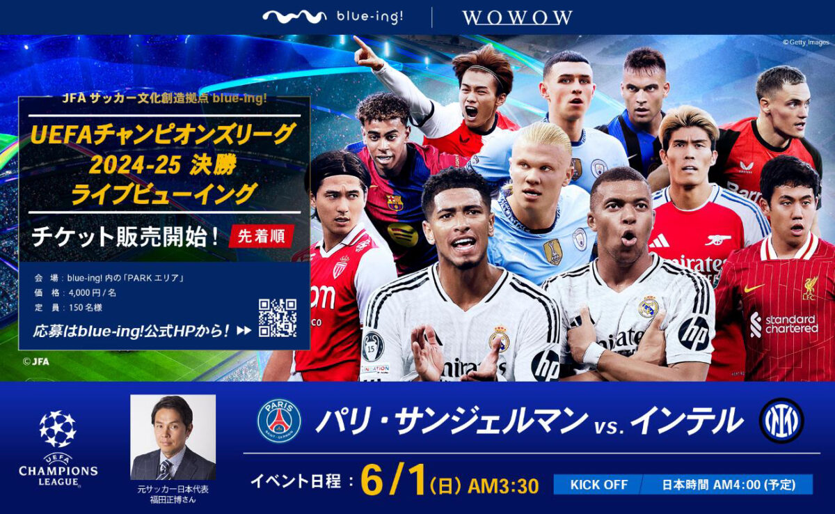 CL決勝のライブビューイングをJFAサッカー文化創造拠点「blue-ing!」で開催…福田正博さんが生解説
