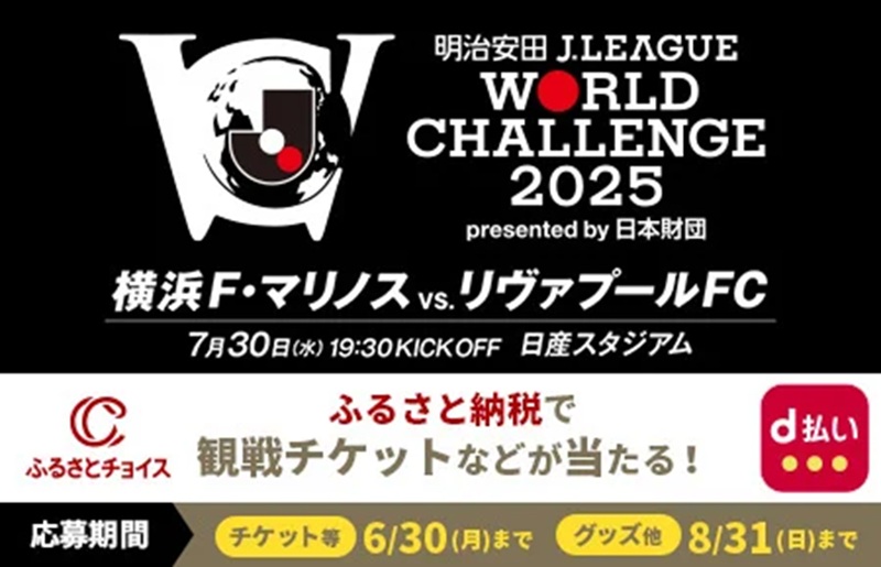 ふるさとチョイスでドコモ×Jリーグ主催試合の協賛記念キャンペーン！　横浜FM対リヴァプール観戦チケットなど
