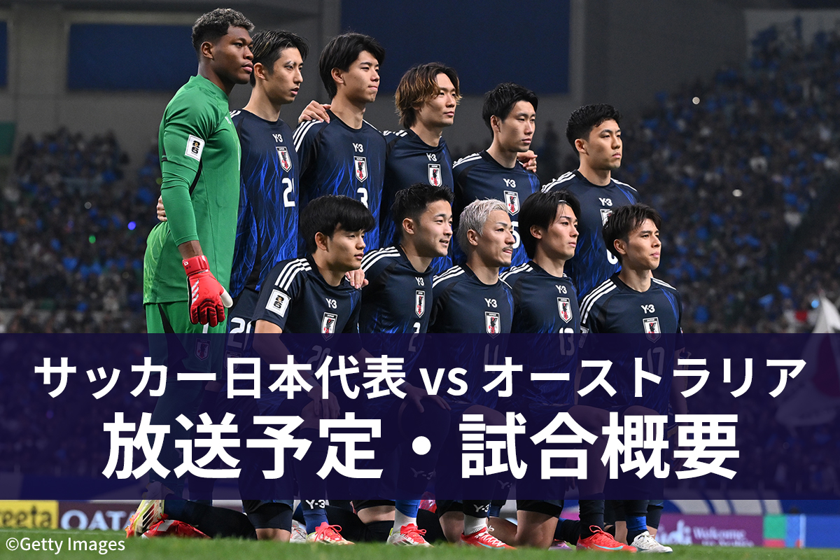 6月5日】サッカー日本代表 vs オーストラリア代表 ｜テレビ放送
