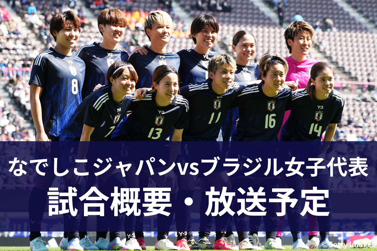 なでしこジャパンvsブラジル女子代表